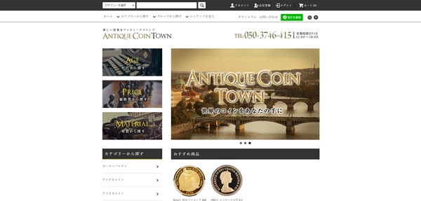 アンティークコインタウン