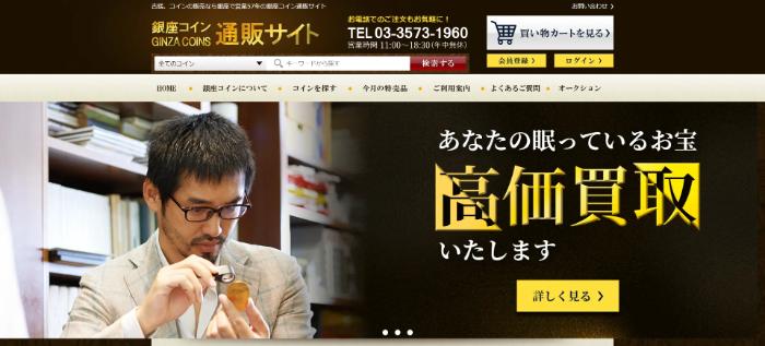 銀座コイン 公式サイトキャプチャ