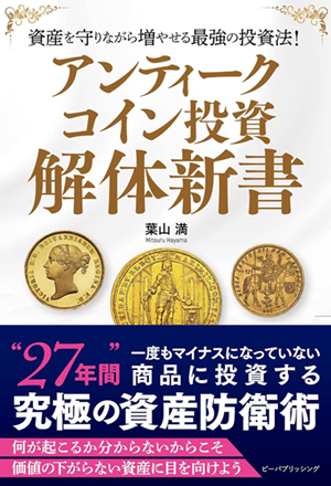 アンティークコイン投資 解体新書