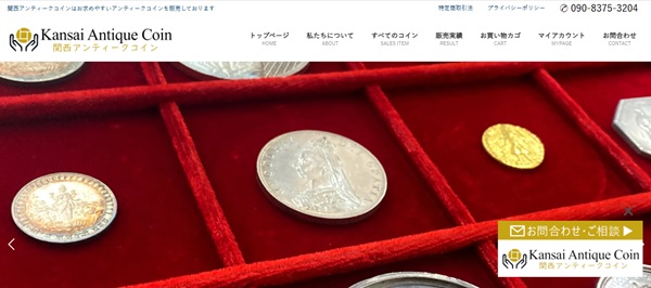関西アンティークコイン