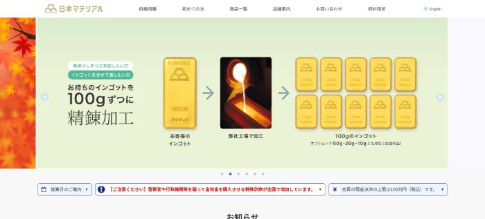 日本マテリアル 公式サイトキャプチャ