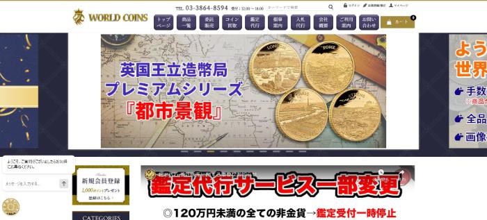 世界コイン 公式サイトキャプチャ